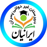 Telegram profile photo for کانال دبیرستان ایرانیان زنجان