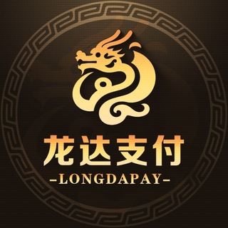 Telegram profile photo for 龙达支付官方频道-𝑳𝑫𝑷𝑨𝒀📣