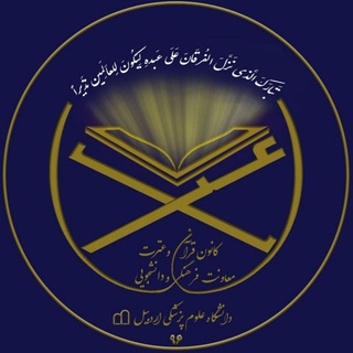 Telegram profile photo for °• قرآن و عترت •°