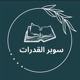 Telegram profile photo for سوبر القدرات