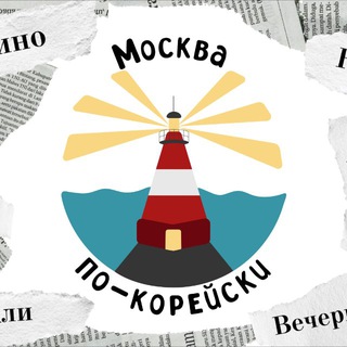 Telegram profile photo for Москва по-корейски