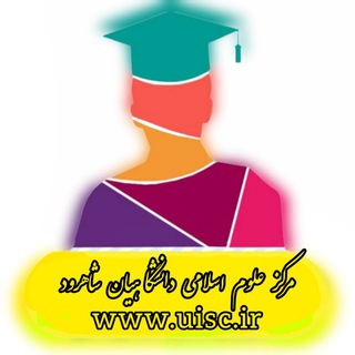 Telegram profile photo for مرکز علوم اسلامی دانشگاهیان شاهرود
