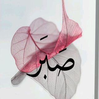Telegram profile photo for فصَبُُࢪ جِميًل🌿