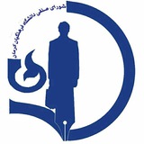 Telegram profile photo for شورای صنفی و رفاهی دانشگاه فرهنگیان کرمان