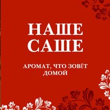 Telegram profile photo for Наше саше. Ароматы России