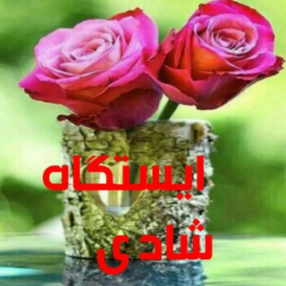 Telegram profile photo for 💖کانال ایستگاه شادی💖