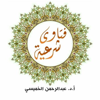 Telegram profile photo for قناة أ.د.عبدالرحمن الخميسي 774691936