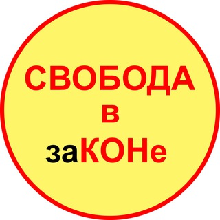 Telegram profile photo for Свобода в законе ЧАТ