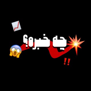 Telegram profile photo for چه خبره؟