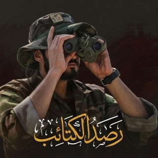 Telegram profile photo for رصد الكتائب - Rasd_Alkatayib