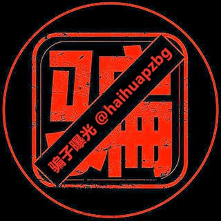 Telegram profile photo for 海华骗子曝光频道 @haihuapzbg 【海华联盟】@haihualm 资源项目交流群 海华出海 谨防假冒 出海 联盟 担保 公群 家族 资源 广告 @haihua @hhch 海华担保