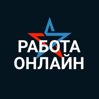 Telegram profile photo for РАБОТА ОНЛАЙН | БИРЖА РАБОТЫ