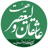Telegram profile photo for هیئت فرهنگی مذهبی عاشقان ولیعصر(عج)