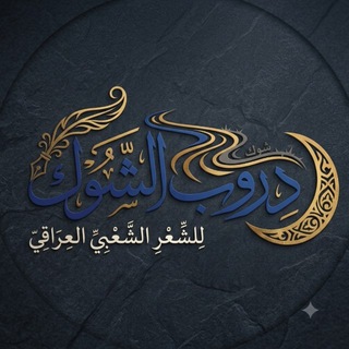 Telegram profile photo for شعر شعبي عراقي (دروب الشوك)