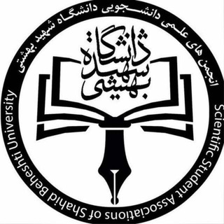 Telegram profile photo for انجمن های علمی دانشجویی دانشگاه شهید بهشتی