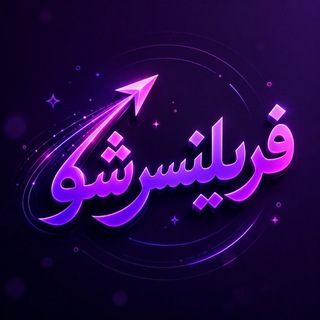 Telegram profile photo for فریلنسر شو | Freelancer