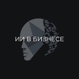 Telegram profile photo for Чат про внедрение нейросетей ИИ искусственного интеллекта 🧠