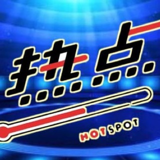 Telegram profile photo for 🔥🌈 熱點驛站 hot spot stage🔥🌈