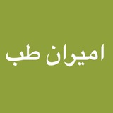 Telegram profile photo for تجهیزات پزشکی امیران طب
