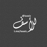 Telegram profile photo for للأسف