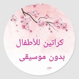 Telegram profile photo for ๐ ูุฑุงุชูู ููุฃุทูุงู ุจุฏูู ู
ูุณููู ๐