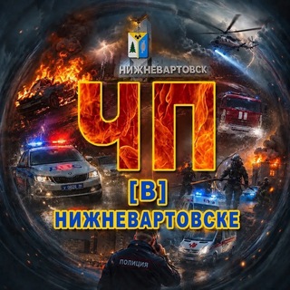 Telegram profile photo for ЧП В Нижневартовске.