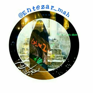 Telegram profile photo for در انـتـظار مْـاھ🇮🇷