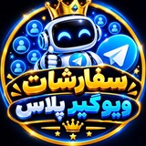 Telegram profile photo for سفارشات ویو گیر پلاس👁️