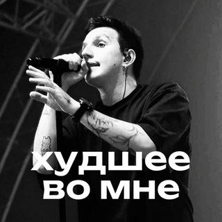 Telegram profile photo for ム Худшее во мне ム