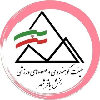 Telegram profile photo for هئیت کوهنوردی باقر شهر