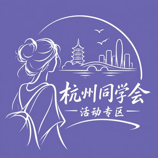 Telegram profile photo for 【杭州同学会】活动专区