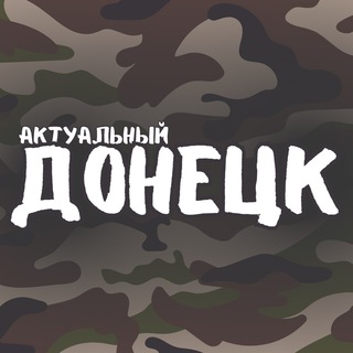 Telegram profile photo for Актуальный Донецк – новости ДНР
