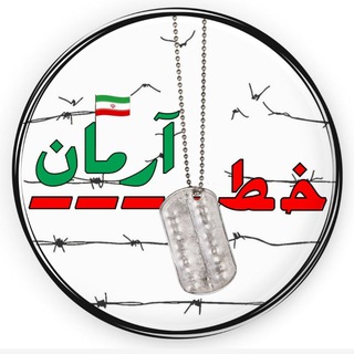 Telegram profile photo for خط آرمــان