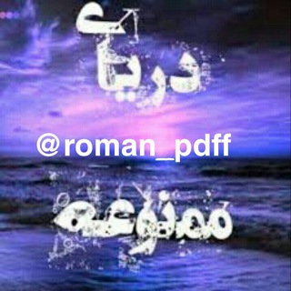 Telegram profile photo for دریای ممنوعه رمانPdf پی دی اف رمان