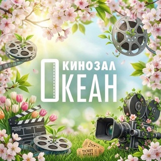 Telegram profile photo for Кинозал "Океан"