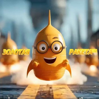 Telegram profile photo for Золотая Ракета