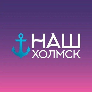Telegram profile photo for Наш Холмск