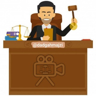 Telegram profile photo for دادگاه مجازی رابین هود