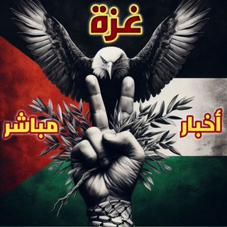 Telegram profile photo for اخبار غزة مباشر