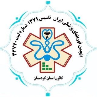 Telegram profile photo for انجمن فوریتهای پزشکی کردستان