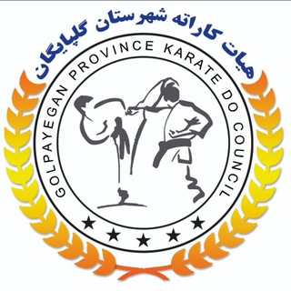 Telegram profile photo for هیات کاراته گلپایگان