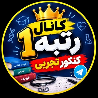 Telegram profile photo for کانال رتبه 1 کنکور