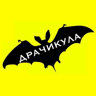 Telegram profile photo for ДРАЧИКУЛА РЕЗЕРВ