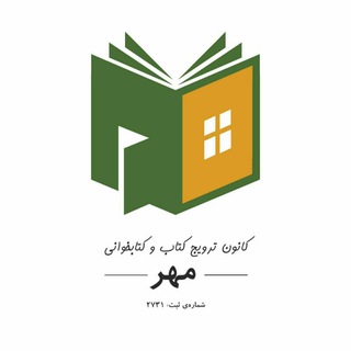 Telegram profile photo for «کانون ترویج کتابخوانی مهر»