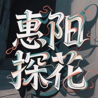 Telegram profile photo for 惠州惠阳淡水大亚湾探花榜