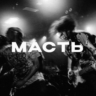 Telegram profile photo for МАСТЬ