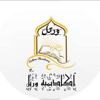 Telegram profile photo for أكاديمية ورتل لتحفيظ القرآن الكريم