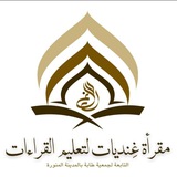 Telegram profile photo for 🔸🔶🔸 غِنْديَّات لتعليم القراءات 🔸🔶🔸