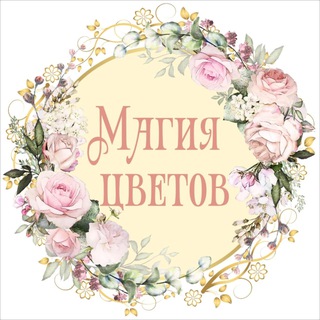 Telegram profile photo for Магия цветов цветочная мастерская🌹