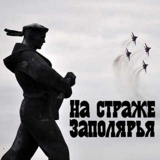 Telegram profile photo for "На страже Заполярья"
